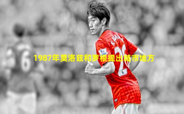 1987年莫洛兹和罗根提出城市地方