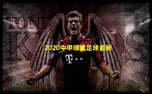 2020中甲绿城足球最新