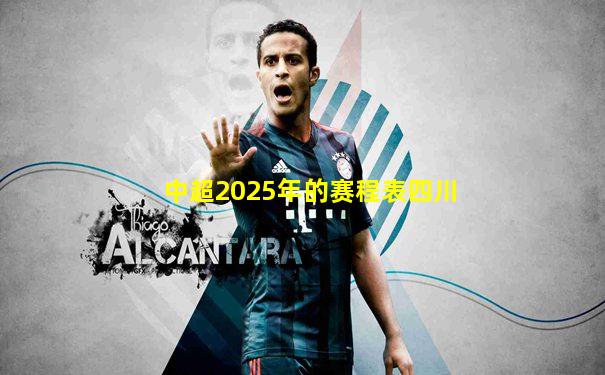 中超2025年的赛程表四川