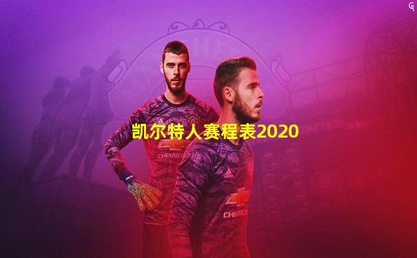凯尔特人赛程表2020