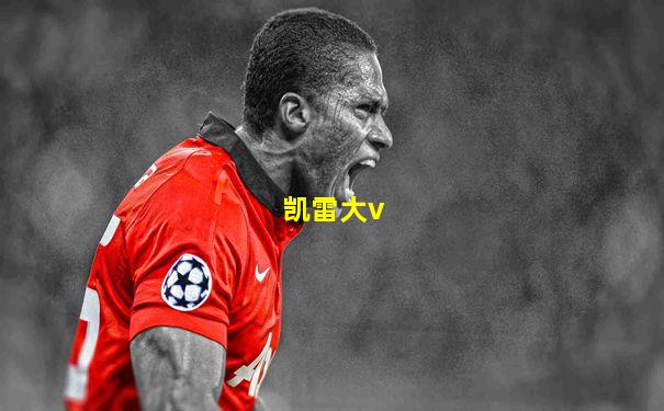凯雷大v