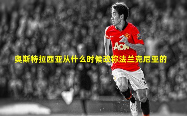 奥斯特拉西亚从什么时候改称法兰克尼亚的