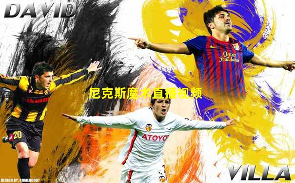 尼克斯魔术直播视频