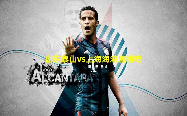 山东泰山vs上海海港直播吧