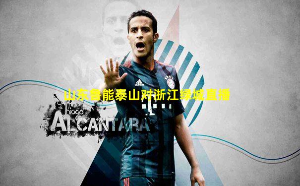山东鲁能泰山对浙江绿城直播