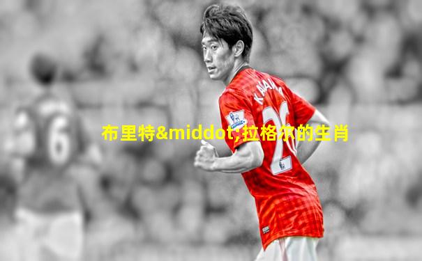 布里特·拉格尔的生肖