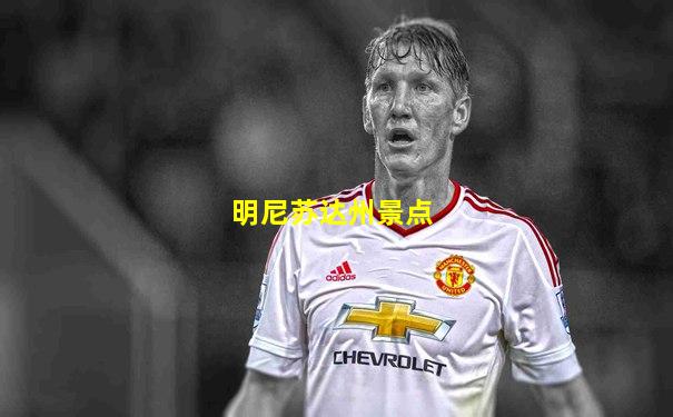 明尼苏达州景点