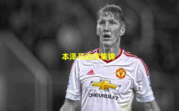 本泽马进球集锦