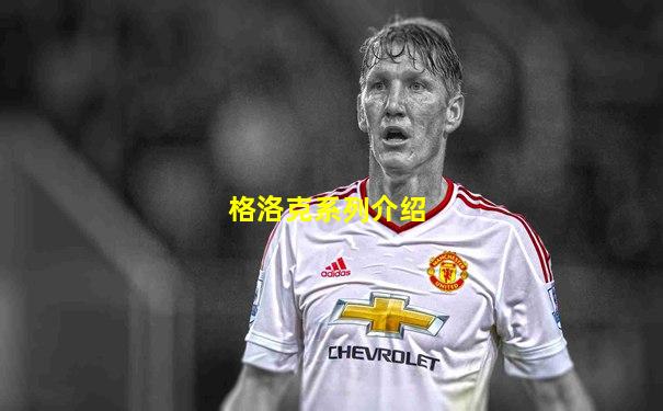 格洛克系列介绍