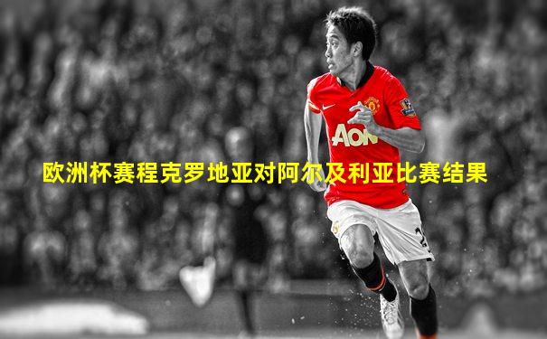 欧洲杯赛程克罗地亚对阿尔及利亚比赛结果