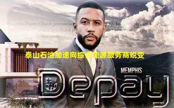 泰山石油加速向综合能源服务商蜕变