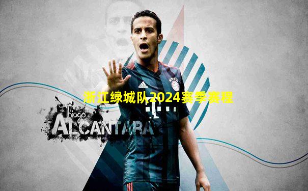 浙江绿城队2024赛季赛程