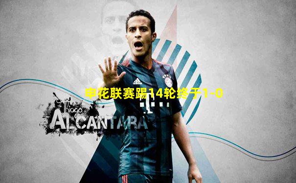 申花联赛踢14轮终于1-0
