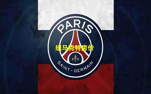 纽马克特房价
