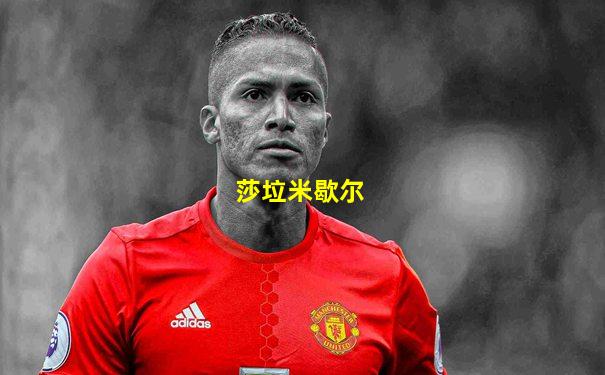 莎垃米歇尔