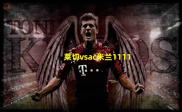 莱切vsac米兰1111