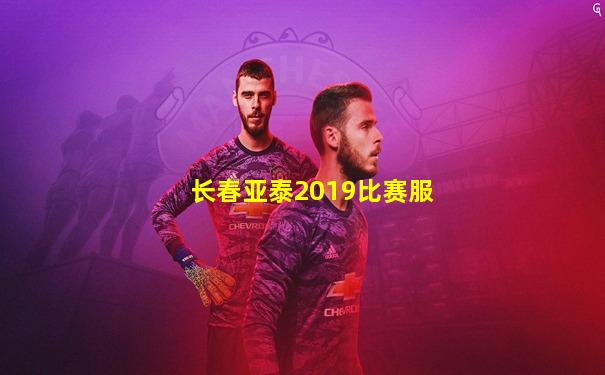 长春亚泰2019比赛服