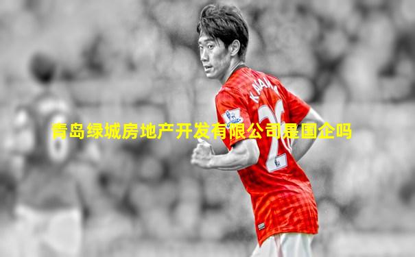 青岛绿城房地产开发有限公司是国企吗