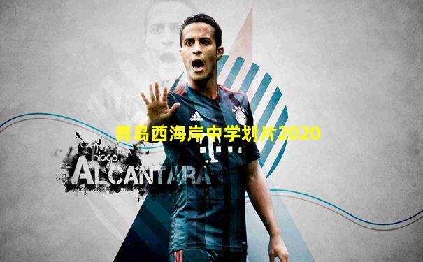 青岛西海岸中学划片2020