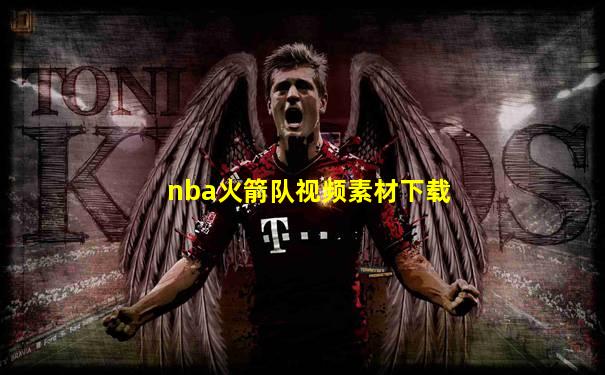 nba火箭队视频素材下载