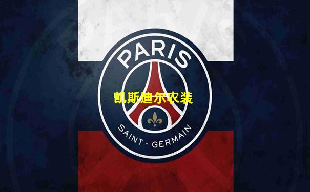 凯斯迪尔农装