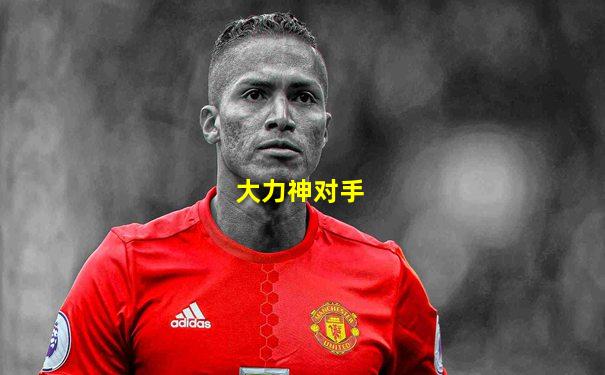 大力神对手
