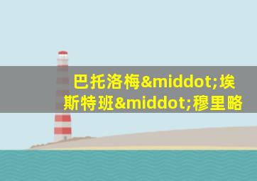 巴托洛梅·埃斯特班·穆里略
