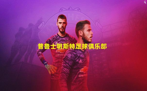 普鲁士明斯特足球俱乐部