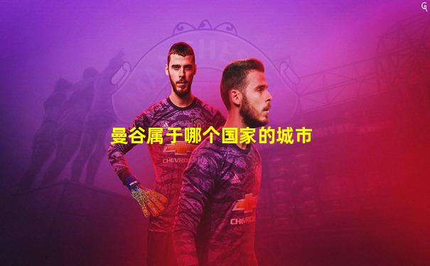曼谷属于哪个国家的城市