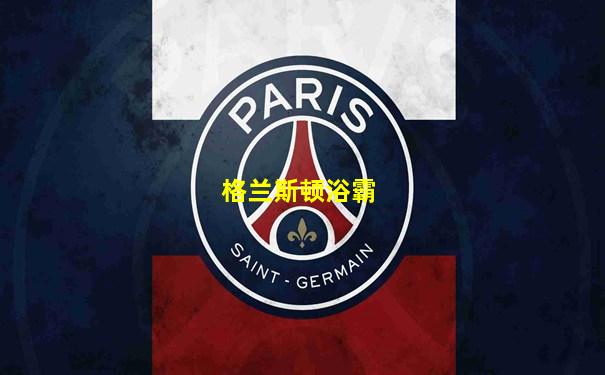 格兰斯顿浴霸