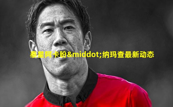 泰星阿卡盼·纳玛查最新动态