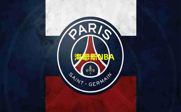 海耶斯NBA