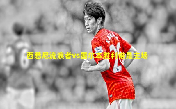 西悉尼流浪者vs墨尔本胜利谁是主场